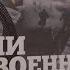 ПОГРАНИЧНИКИ ВОИНЫ ВЕЛИКОЙ ПОБЕДЫ на кинофестивале Дни военно исторического кино 2020