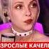 слушайте на всех площадках Roxy Kruz взрослые качели