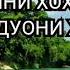 Абдуллох домла СИЗНИ БОЙ КИЛАДИГОН ДУО