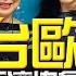 飛碟聯播網 飛碟午餐 尹乃菁時間 2023 06 09 促進台歐交流 中德文化經濟協會九十周年