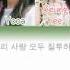 Oh My Girl 오마이걸 A Ing Listen ToMy 내 얘길 들어봐 Feat Skull Haha Lyrics Han Rom Eng Color Coded