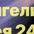 Библия за год день 38 Евангелие от Матфея 24 23 51 план чтения Библии 2022