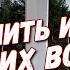 Сохранить имена павших воинов