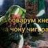 Оча дигарай ба Худо оча дигарай