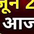 Aaj Ki Taaza Khabar LIVE Pune Bridge Collpase Ahmedabad Plane Crash Israel Iran War PM Modi