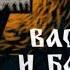 Ночь темна Vasilisa And Baba Yaga OST 2025