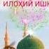 ШАЙҲ АБДУЛҚОДИР ЖИЙЛОНИЙ РАББОНИЙЛИКНИ АНГЛАШ ЎН БЕШИНЧИ МАЖЛИС Раҳимжон Али ўқиди