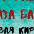 КАК У ВАСЬКИ ГЛАЗА БАСКИ плясовая Кировской области ЗАТЕЯ фольклорный ансамбль