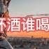 孙露 爱情这杯酒谁喝都得醉