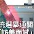總統選舉通關密語 訪美面試 誰能過 慧眼看天下第50集 黃寶慧主持 李大中
