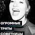 Огромные траты советницы Шойгу Shorts