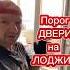 Отделка порога балконной двери со стороны лоджии Утеплëнный и прочный узел пластиковой двери