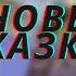 Обыкновенная сказка А А Милн