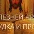 60 От болезней чревных желудка и прочих