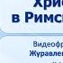 Тема 57 Христианство в Римской империи