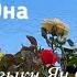 Эстрадный романс Он и Она Ждать Тебя быть с Тобой Роберт Рождественский