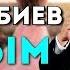 ЖАНЫ ХИТ БЕК БОРБИЕВ ЖАНЫМ