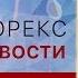 26 02 2019 Доллар США продолжают продавать Что покупать USD Brent CAD