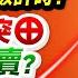 2025 06 18 台股最精彩噴出 大軋空 倒數計時 套住的股票突然噴 該買 該賣 點股成金江國中分析師