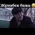 Жұмабектің бажасы әні