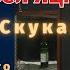 Скука Павел Яцюк Песни под гитару для души Новое видео 2020 Клиническая жизнь Живой звук