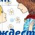 Аудиосказка Дёмина Наталья Ромашка на Рождество