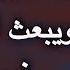 دعاء جميل يريح النفس ويجلب الطمأنينة للقلوب الشيخ محمد راتب النابلسي