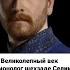 Великолепный век фан монолог шехзаде Селима