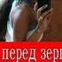 Девушка перед зеркалом Видео 2