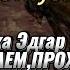 Сказоч Ник Юрий Егоров Не отпустит Музыка Эдгар Туниянц читает Mishael Lakmus