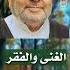 الغنى والفقر الشيخ محمد راتب النابلسي حالات واتس اب إسلامية