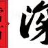 9 23 揭密 蔡霞教授 对美国政府的 重要价值 一 1124期