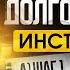 ИНСТРУКЦИЯ погашение долгов и кредитов за 12 месяцев Как выбраться из долговой ямы
