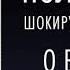 Аудиокнига Поль Брэгг Шокирующая правда о воде и соли