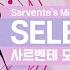 사르벤테 모드 셀레버 업데이트