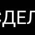 Оцените мой трек с басом