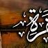سورة البقرة الشيخ عبد الباسط عبد الصمد القران الكريم مباشر Surat Al Baqarah Quran Recitation