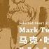有声书 马克 吐温短篇小说精选 50本书任你选