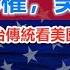 政經孫老師 民主黨奪權 美國衰落 從美國的政治傳統看美國未來走勢