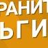 Как сохранить деньги Куда деваются деньги как их сохранить и приумножить 5 простых правил