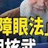2週突變2天摧毀3個伊核設施 川普政府和以色列合演一場大戲 伊朗要採取什麼行動報復 全球視野