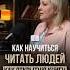 Как научиться читать людей как открытую книгу Профайлинг ЧтениеЛюдей Психотипы ЛичностныйРост
