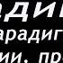 Ежи Сармат Культурные Парадигмы