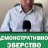 Демонстративное зверство Кадырова кадыров россия путин крашенинников
