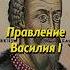 Правление Василия I Мединский история историяроссии русь наука образование мединский