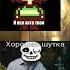 Мемы Undertale Meme мем прикол смех смешно Undertale Sans Chara андертейл санс чара