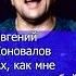 Ах как мне хорошо с тобой Евгений Коновалов Клондайс кавер из архива