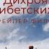Дихроя Дневники тибетских странствий Tizer
