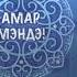 Саян и Соел Цымпиловы