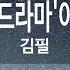 KY ENTERTAINMENT 그때 그 아인 드라마 이태원 클라쓰 김필 KY 21530 KY Karaoke